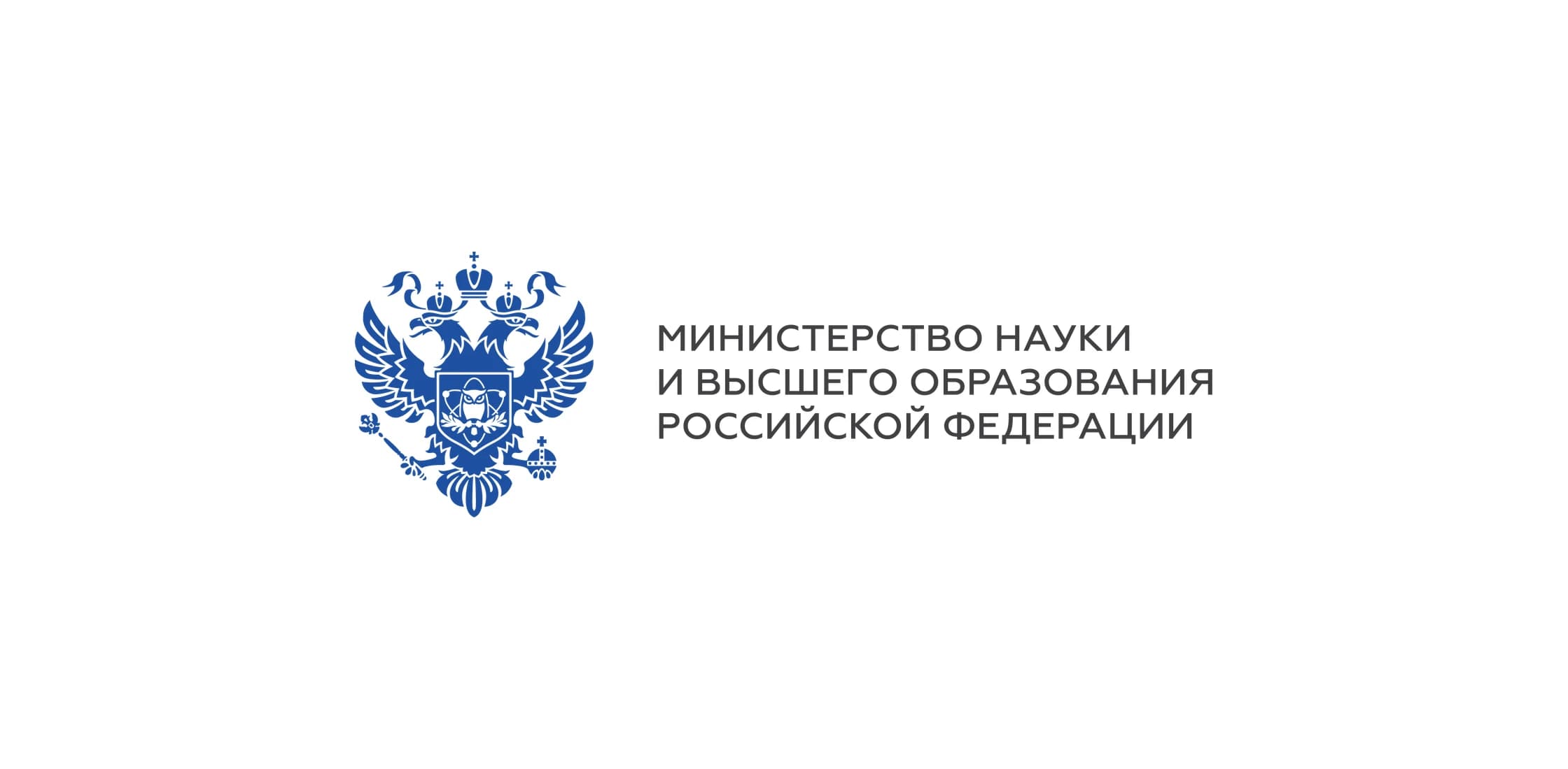 Министерство науки и высшего образования Российской Федерации